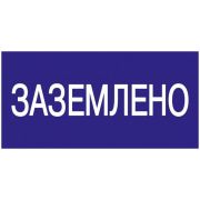 Знак «Заземлено» 200х100 IEK YPC10-ZAZEM-5-010