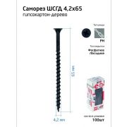 Саморез 4.2х65 гипсокартон-дерево (уп.100шт) коробка Tech-Krep 102126