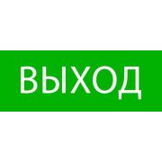 Пиктограмма «Выход» 320х120мм (для EXIT SAFEWAY-40) EKF pkal-01-01