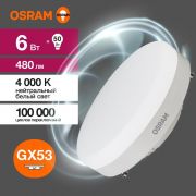 Лампа светодиодная LED Value LVGX5350 6SW/840 6Вт GX53 230В 10х1 RU OSRAM 4058075582002