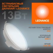 Светильник светодиодный Eco Class Downlight DL 865 WT 13Вт 6500К IP44 1235лм ДВО даунлайт кругл. встраив. ультратонкий LEDVANCE 4058075644250