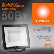 Прожектор светодиодный 50Вт 4000К 5000лм 230В50Гц IP65 LEDVANCE 4099854137044