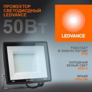 Прожектор светодиодный 50Вт 6500К 5000лм 230В50Гц IP65 LEDVANCE 4099854137068