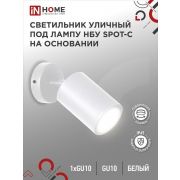 Светильник SPOT-CW IP65 230В под лампу GU10 НБУ уличный на основании алюм. бел. IN HOME 4690612049106